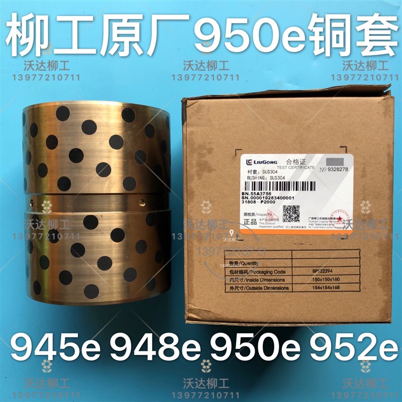 柳工945e948e950e952eh直套柳工大臂根部铜套55a3756 柳工原厂正