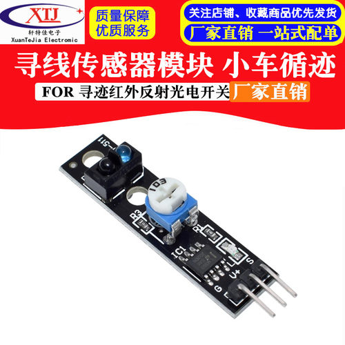 KY-033 寻线传感器模块 FOR 寻迹 小车循迹模块红外反射光电开关