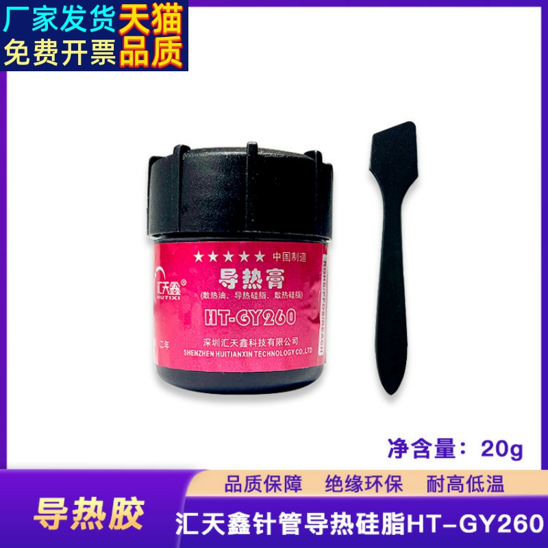 导热硅脂HT-GY260家用电器散热硅胶20g电脑显卡CPU导热硅脂 倍能