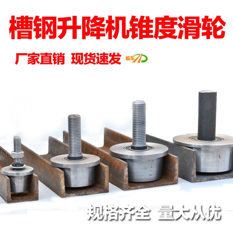 德国进口货梯升降机滑轮 槽钢专用锥度滑轮 10号槽钢轮 单边轮 8