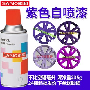 三和紫色自喷漆深雪青紫罗兰荧光紫丁香紫色桃红色家用墙面防锈漆