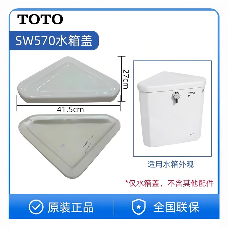 原装 TOTO 蹲坑三角水箱 SW570RB SW570B陶瓷盖 水箱盖 马桶盖