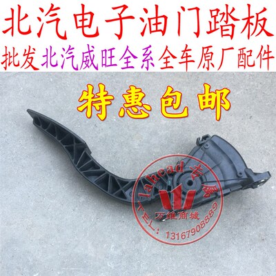 北汽威旺油门踏板威旺M20 M30北汽幻速S2S3电子油门踏板配件