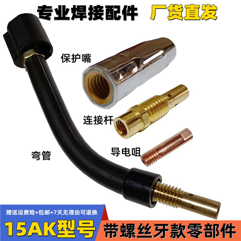 欧式15AK带螺牙保护套嘴连接杆导电咀二氧化碳气保焊枪头配件