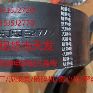 抗静电联组三角带15J5J2720 橡胶三角带水泥厂矿机用 15J5J2770