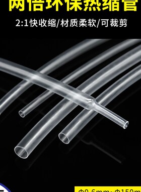透明热缩管0.6-180mm 两倍收缩率 收缩快 绝缘环保热缩套管包邮