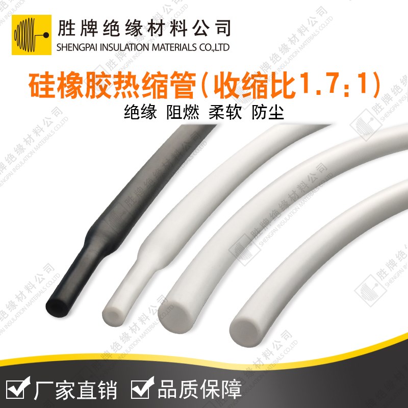 胜牌 加厚硅胶热缩管黑色白色具有热收缩性能电器绝缘内径16-30MM