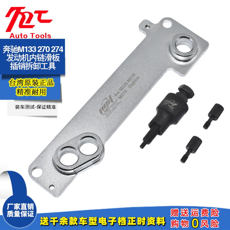 奔驰M274正时内链滑板插销锁销拆卸专用工具M270 M133发动机专用