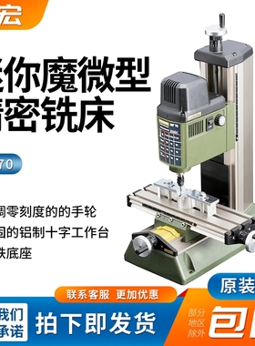 PROXXON迷你魔微型精密铣床MF70小部件细加工工具NO27110