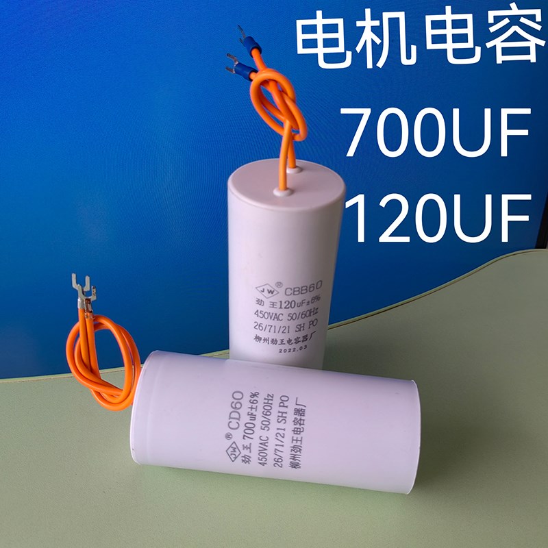 CD60电机启动700UF电容CBB60工作运行电容120UF电机专用