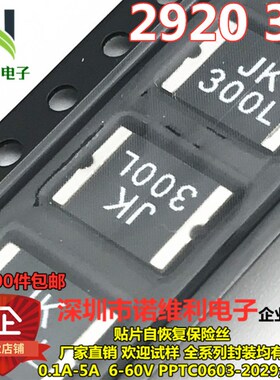 JK-SMD300L PTC 2920 3A 15V16V贴片自恢复保险丝 丝印JK300L