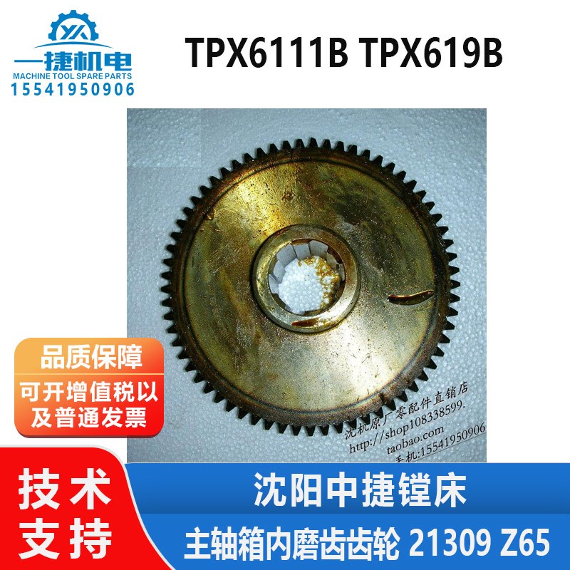 沈阳中捷镗床配件TPX6111B  TPX619B主轴箱内磨齿齿轮 21309 Z65