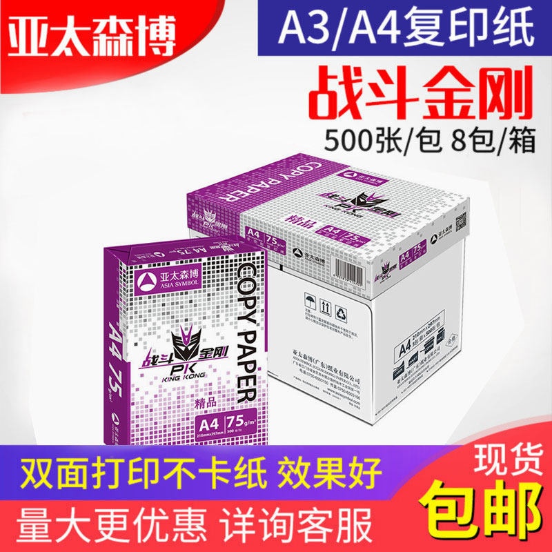 亚太森博战斗金刚a4打印复印纸办公用纸A4白纸70ga3复印纸80g包邮