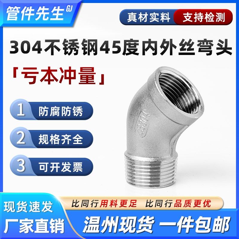 304不锈钢45度内外丝弯头内外牙螺纹等径水管接头配件3/4分6分1寸
