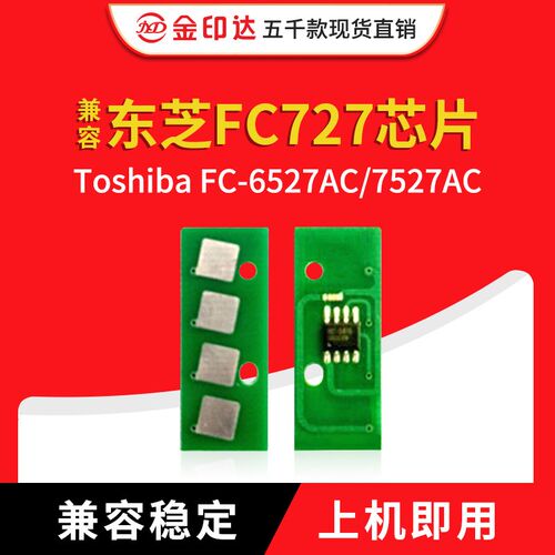 JYD兼容东芝FC727芯片Toshiba FC6527AC 7527AC计数粉盒FC727清零