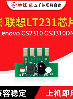 JYD兼容联想LT231芯片Lenovo CS2310 CS3310DN粉盒清零LD2310硒鼓