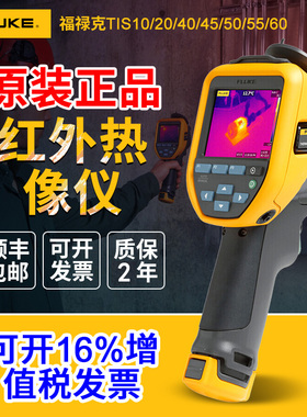 FLUKE福禄克Tis10Tis20Tis40Tis45Tis50红外线热成像仪夜视测温仪