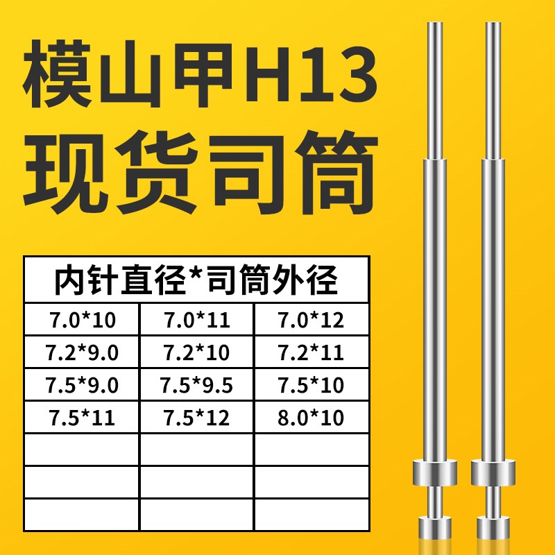 模山甲司筒7X10/11/12|7.2X9/10/11|7.5X9/9.5/10/11/12|8X10