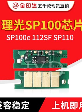 JYD兼容理光SP100粉盒芯片SP100e 112SF SP110 碳粉计数硒鼓芯片