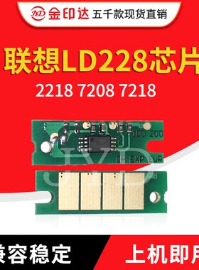 JYD兼容联想LD228硒鼓芯片Lenovo2208 2218 7208 7218清零碳粉228