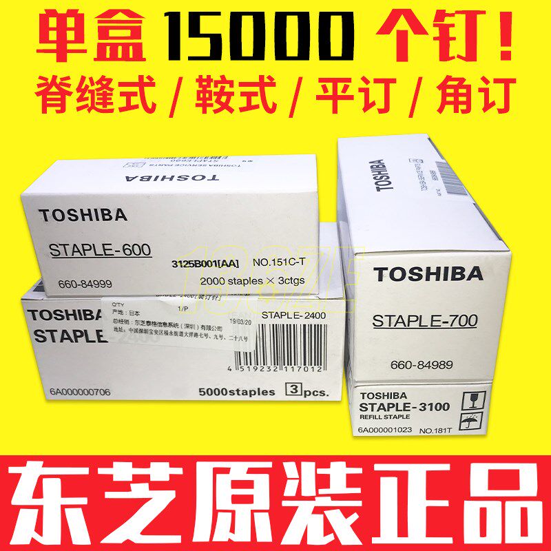 东芝原装STAPLE - 2400 3100 600 700复印机订书钉装订针器装订盒