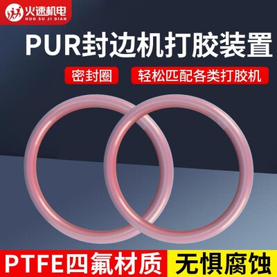 全自动封边机密封胶圈PUR打胶机新款胶圈胶桶红色压盘密封胶圈