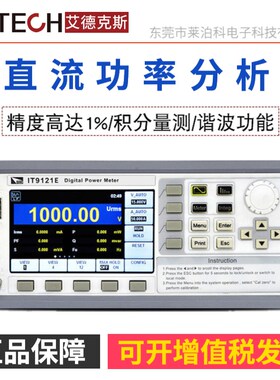 艾德克斯交直流功率表功率分析仪IT9121/9121E/IT-E185带谐波测试