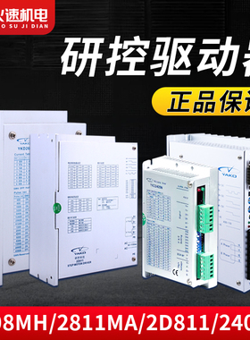 研控步进驱动器 YKA2811MA YKD2608MH驱动器86/57步进电机驱动器