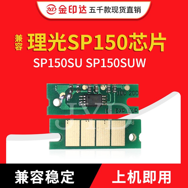 JYD兼容理光SP150芯片 Ricoh SP150SU SP150SUW 硒鼓碳粉计数芯片