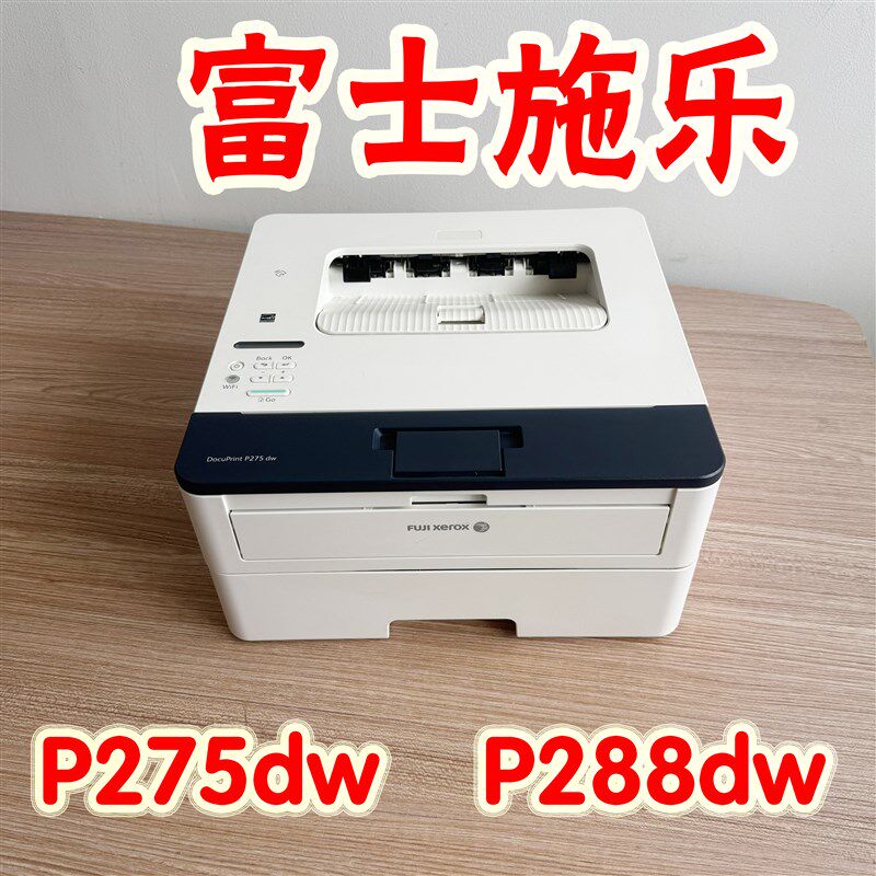 富士施乐P275DWP288DW无线激光打印机