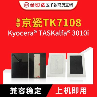 JYD兼容京瓷TK7108芯片KyoceraTASKalfa 3010i计数清零墨粉盒芯片