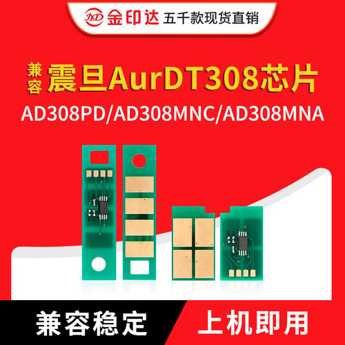 兼容震旦308芯片ADDT308粉盒DT308硒鼓DU308计数AD308MNA 308MNC