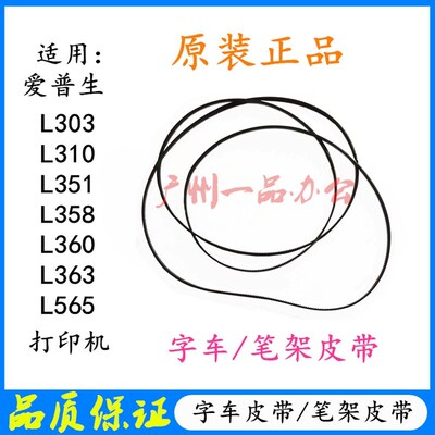 EPSON L301 L310 L351 L353L360 L363 L565 L358喷墨字车笔架皮带