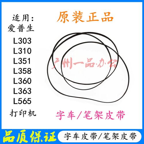 EPSON L301 L310 L351 L353L360 L363 L565 L358喷墨字车笔架皮带