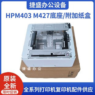 第三纸盒M426M427底座 HP403底座 第三纸盒D9P29A HP402 全新原装