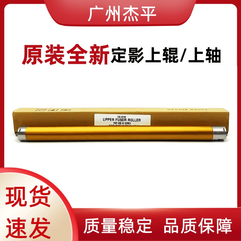 原装施乐S 2110上辊 2011 2010 2220 2520 1810下辊2420 定影热轴