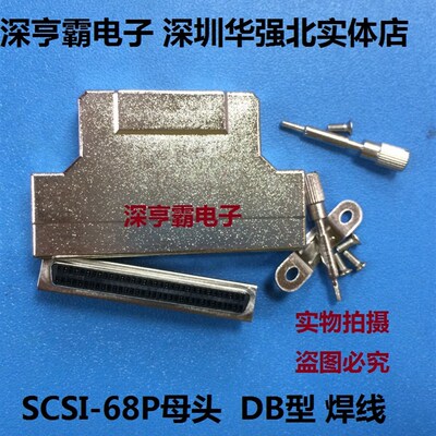 SCSI连接器 DB68P母铁壳 孔式 焊线式 螺丝式 深圳华强北实体店