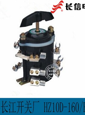 正品长信组合开关HZ10D-160/E119THⅡ万能转换开关HZ910温州长江
