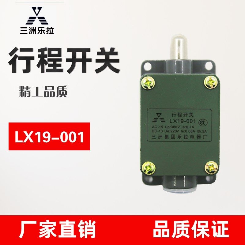 行程开关LX19-001限位/电动车/机床/三洲集团乐拉电器银点