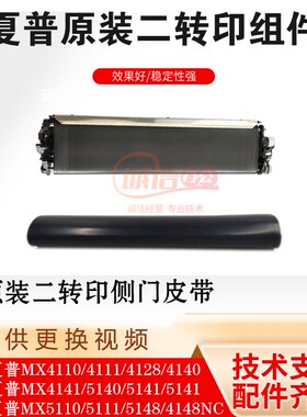 夏普MX5141 4141 5148 4128 5110 4141NC原装二转印架 膜侧门皮带