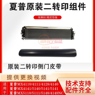 5110 膜側(cè)門(mén)皮帶 5148 夏普MX5141 4128 二轉(zhuǎn)印架 4141 4141NC原裝