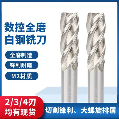 高速钢4刃 2刃白钢立铣刀加长全磨超硬加工洗刀铣刀河冶材料501