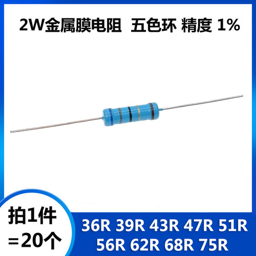 2W金属膜电阻 36R 39R 43R 47R 51R 56R 62R 68R 75R欧姆五色环1%