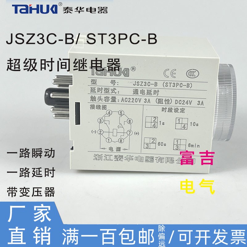 浙江泰华JSZ3C-A/B/CD超级时间继电器带瞬动通电延时AC220V变压器