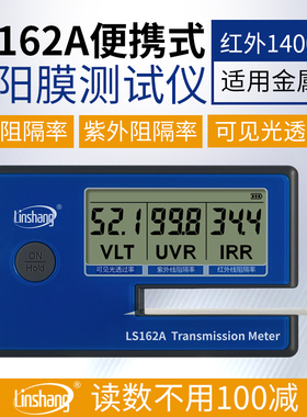 林上LS162A太阳膜测试仪数字三显便携式建筑膜检测仪隔热膜测试仪
