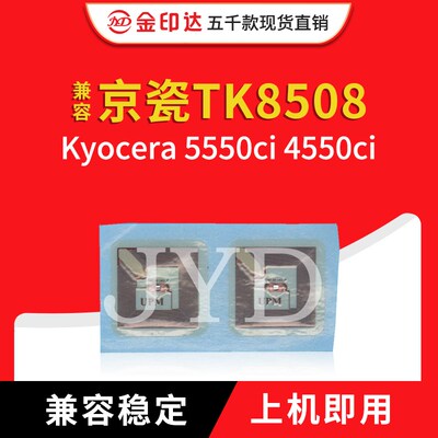 JYD兼容京瓷TK8508芯片TASK5550CI 4550CI计数清零粉盒芯片TK8508