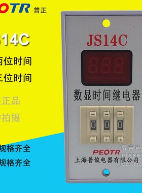 PEOTR上海普正JS14C数显时间继电器拨码可调通电延时AC220V DC24V