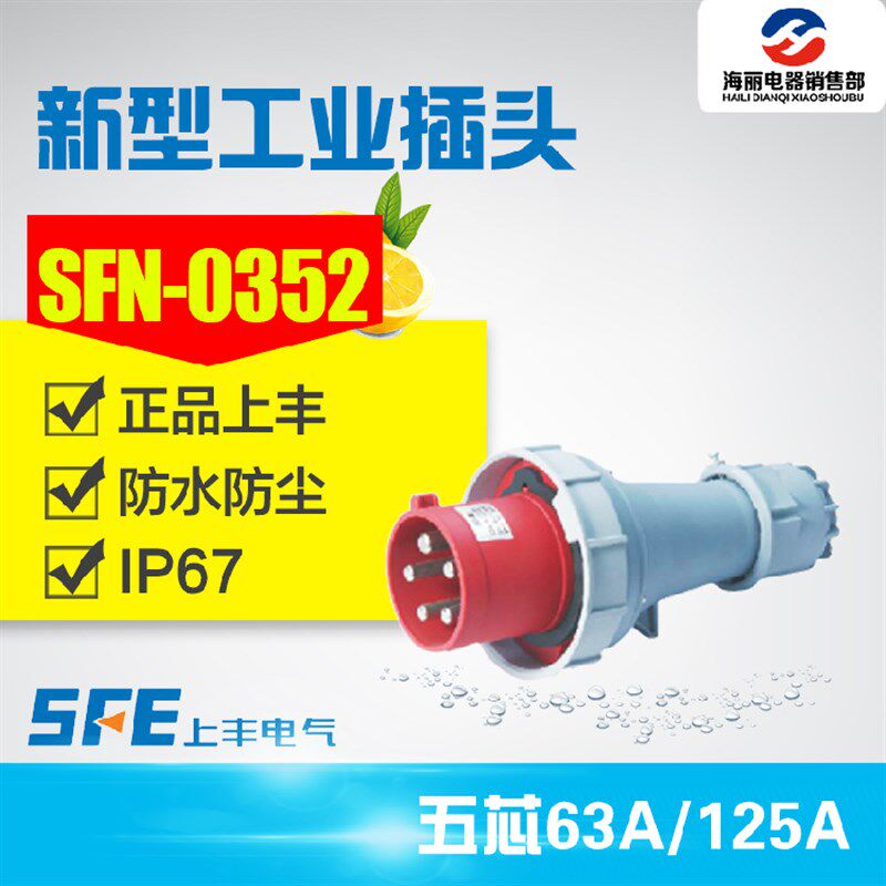 新型防水工业插头插座5芯 63A 125A航空插头 SFN-0352/0452