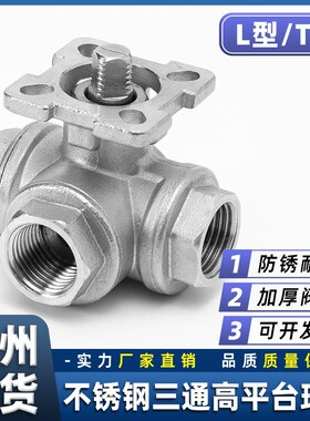 304不锈钢三通球阀高平台T型L型q14/q15内丝螺纹阀门开关DN25 50