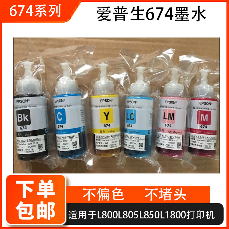 兼容爱普生T674墨水L801 805 1800 850R330原装打印机连供6色墨水